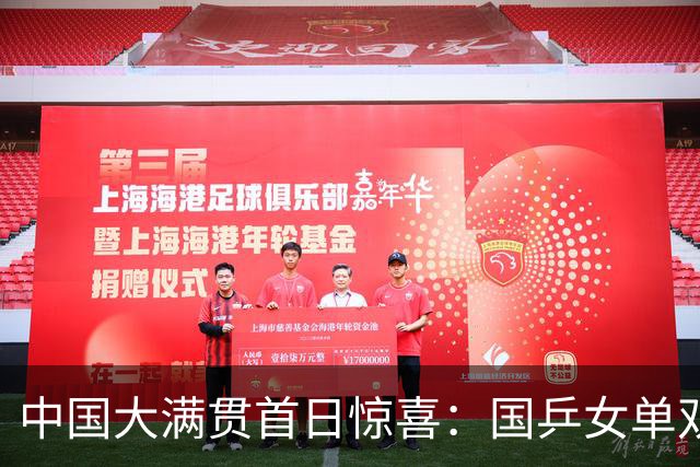 中国大满贯首日惊喜：国乒女单双双爆冷，陈熠逆转成功