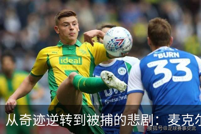 从奇迹逆转到被捕的悲剧：麦克尔斯菲尔德前主席的心路历程