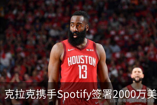 克拉克携手Spotify签署2000万美元播客协议，每周推出新内容