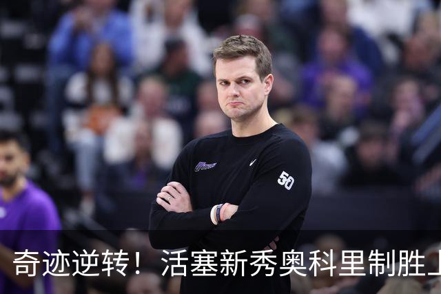 奇迹逆转！活塞新秀奥科里制胜上篮，绝杀太阳