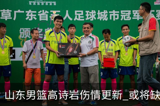 山东男篮高诗岩伤情更新 或将缺席联赛初期
