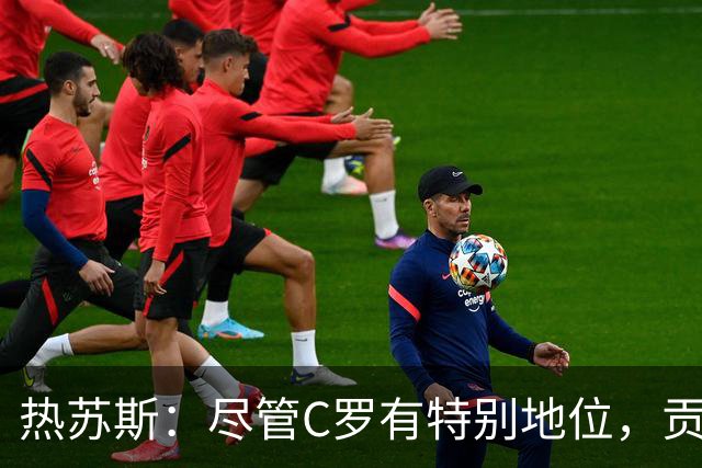 热苏斯：尽管C罗有特别地位，贡萨洛依然将首发对战丹麦