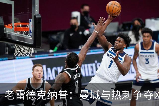 老雷德克纳普：曼城与热刺争夺欧冠资格中的违规疑云