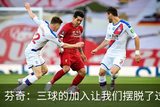 芬奇：三球的加入让我们摆脱了过去的情绪困扰