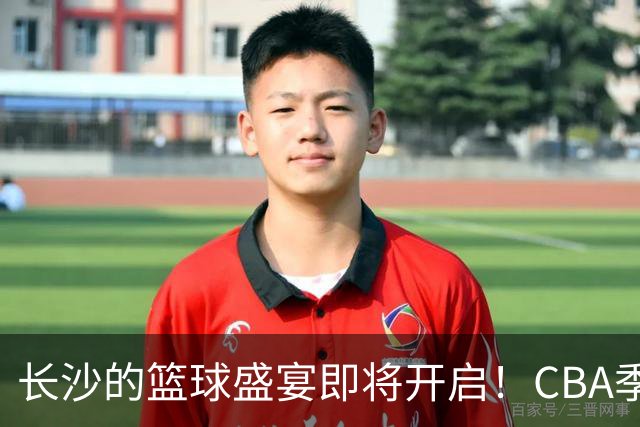 长沙的篮球盛宴即将开启！CBA季前赛距今仅剩十天