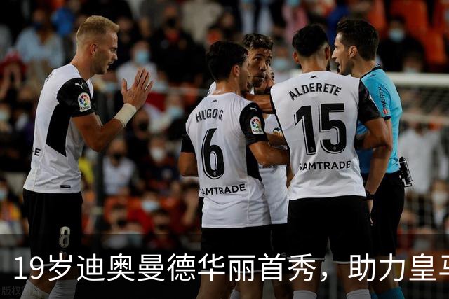 19岁迪奥曼德华丽首秀，助力皇马小胜黄潜